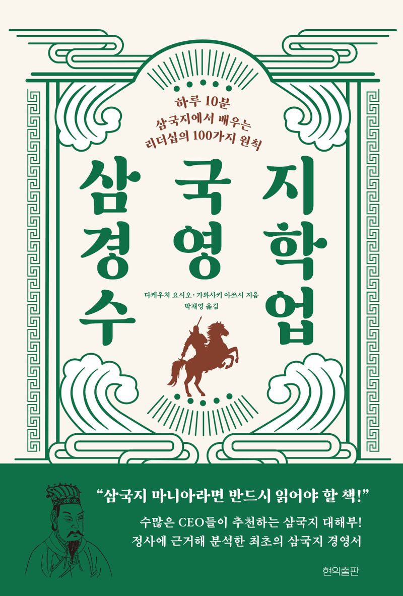 삼국지 경영학 수업 : 하루 10분 삼국지에서 배우는 리더십의 100가지 원칙