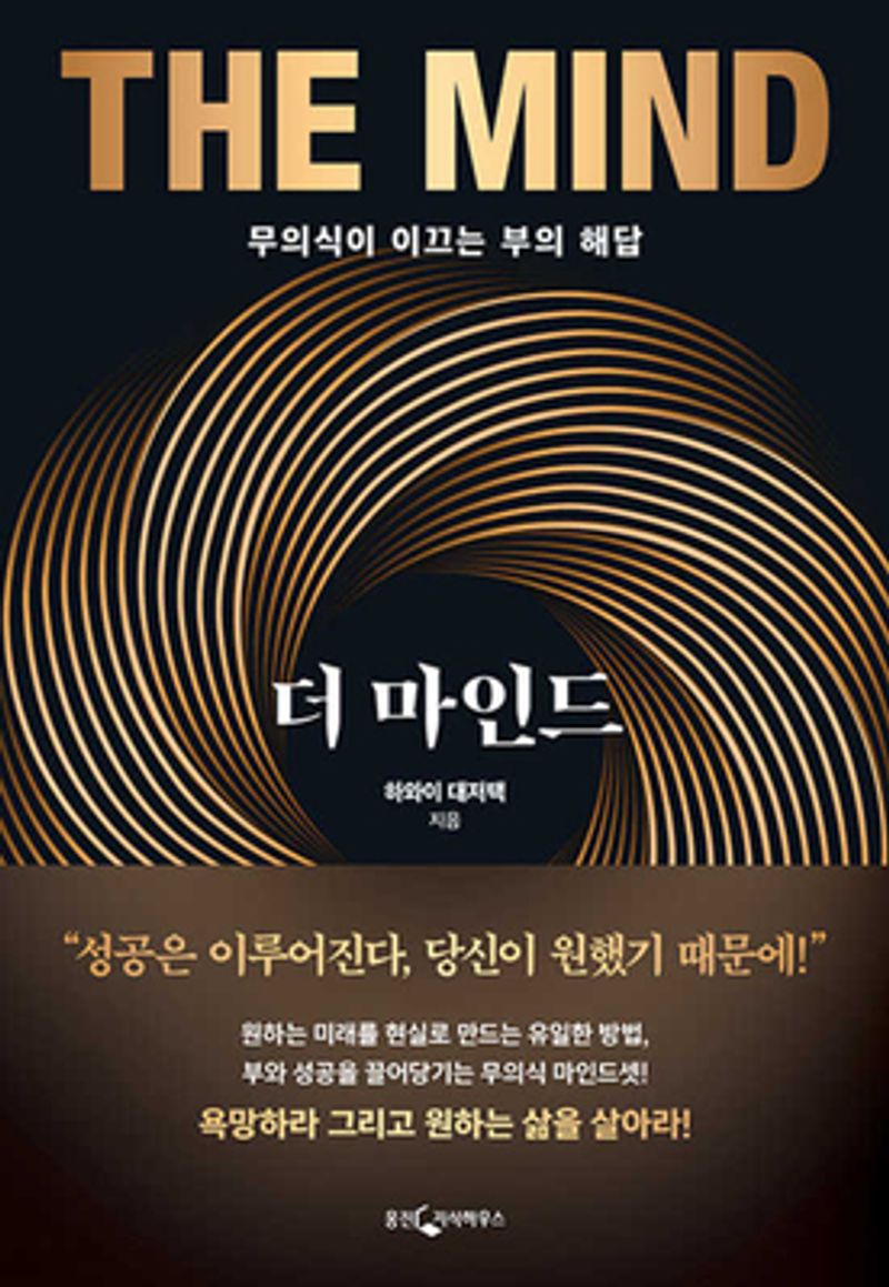 더 마인드 = The mind : 무의식이 이끄는 부의 해답 : 10만 부 기념 코멘터리 북