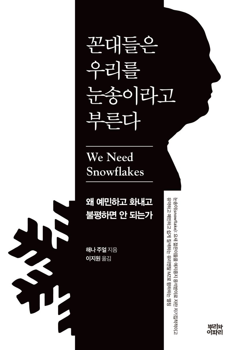 꼰대들은 우리를 눈송이라고 부른다 : 왜 예민하고 화내고 불평하면 안 되는가