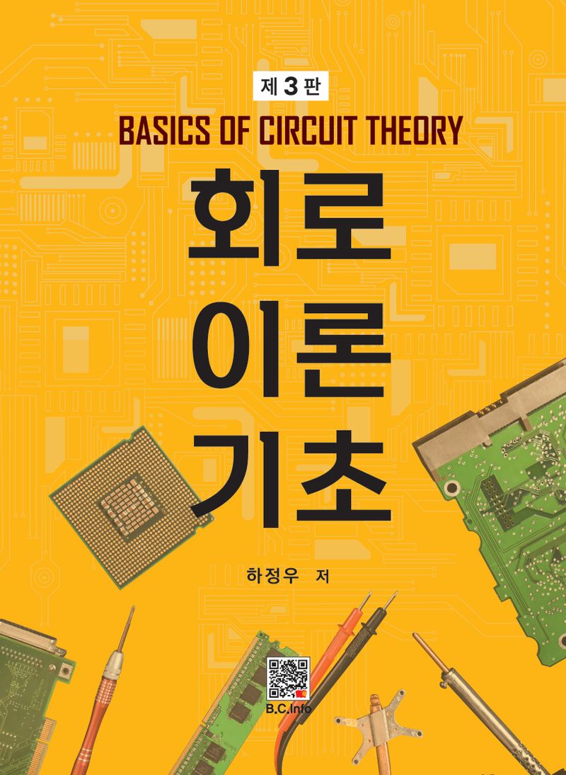 회로이론 기초 = Basics of circuit theory