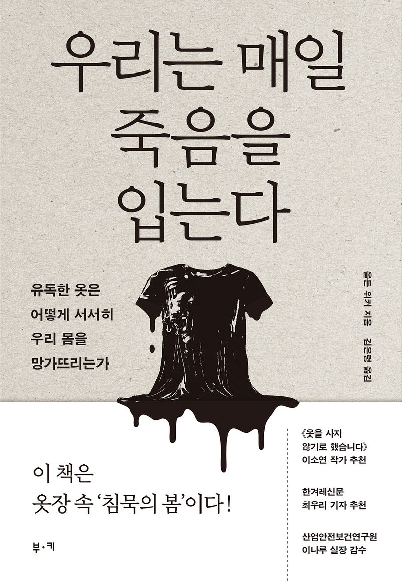 우리는 매일 죽음을 입는다 : 유독한 옷은 어떻게 서서히 우리 몸을 망가뜨리는가