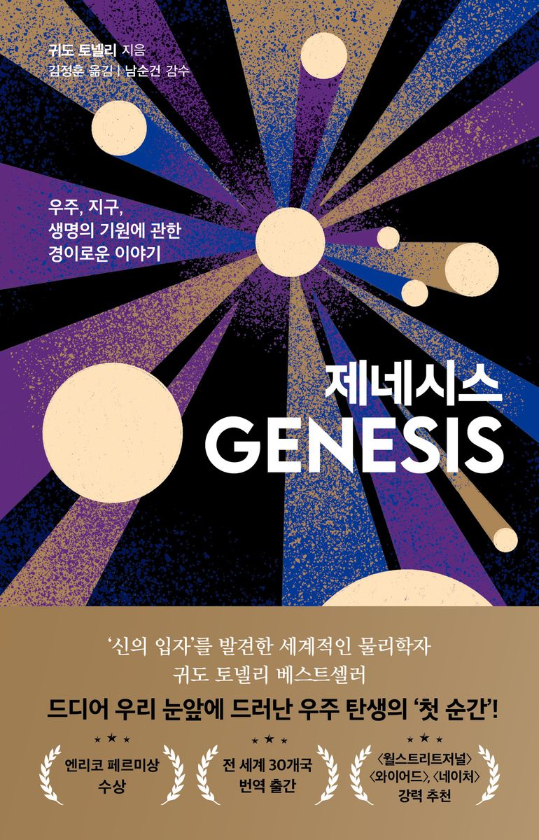 제네시스 : 우주, 지구, 생명의 기원에 관한 경이로운 이야기