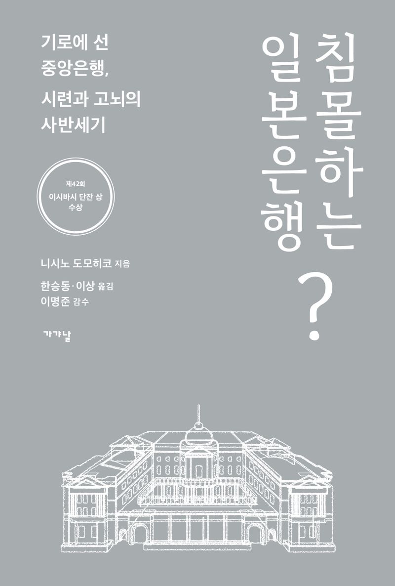 침몰하는 일본은행? : 기로에 선 중앙은행, 시련과 고뇌의 사반세기