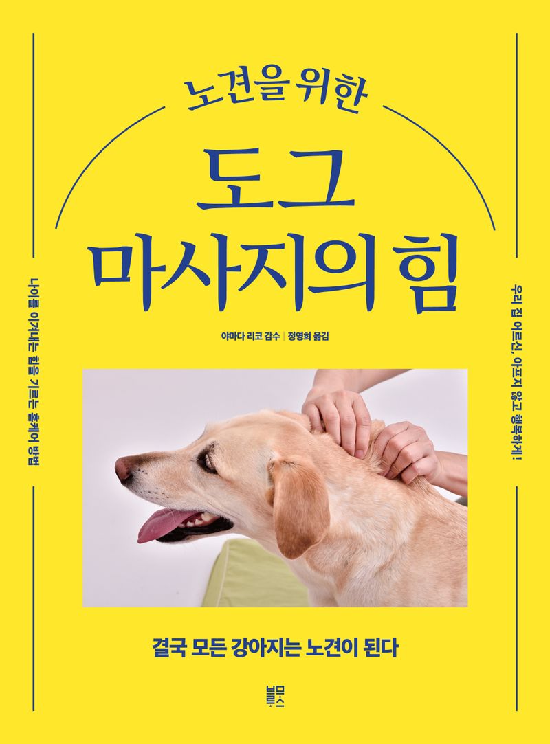 (노견을 위한) 도그 마사지의 힘 : 결국 모든 강아지는 노견이 된다