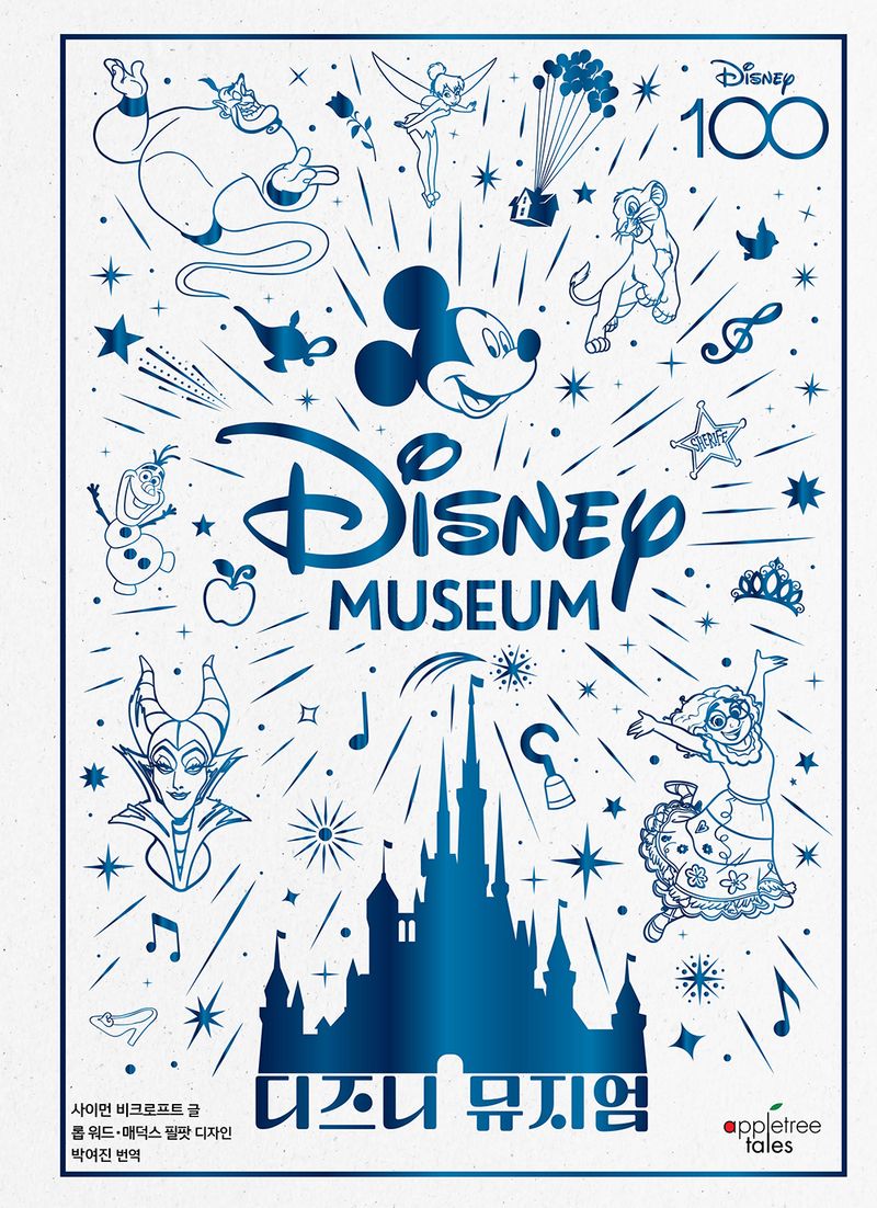 디즈니 뮤지엄 = Disney museum