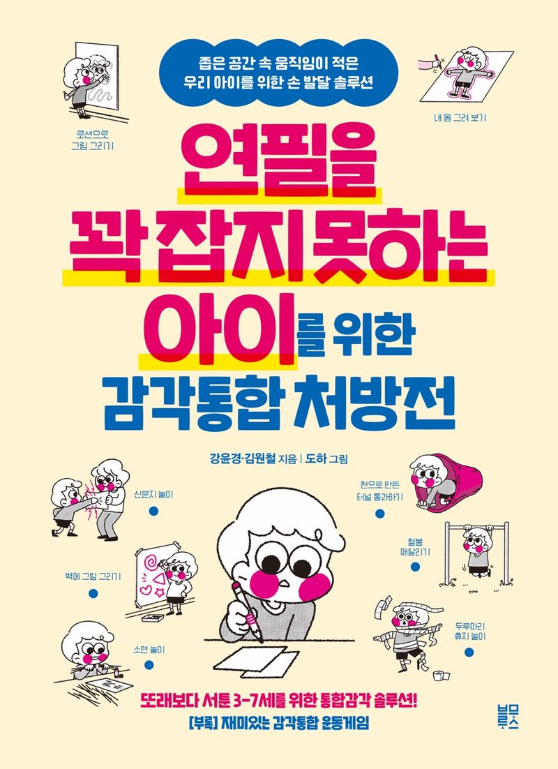 연필을 꽉 잡지 못하는 아이를 위한 감각통합 처방전 : 좁은 공간 속 움직임이 적은 우리 아이를 위한 손 발달 솔루션