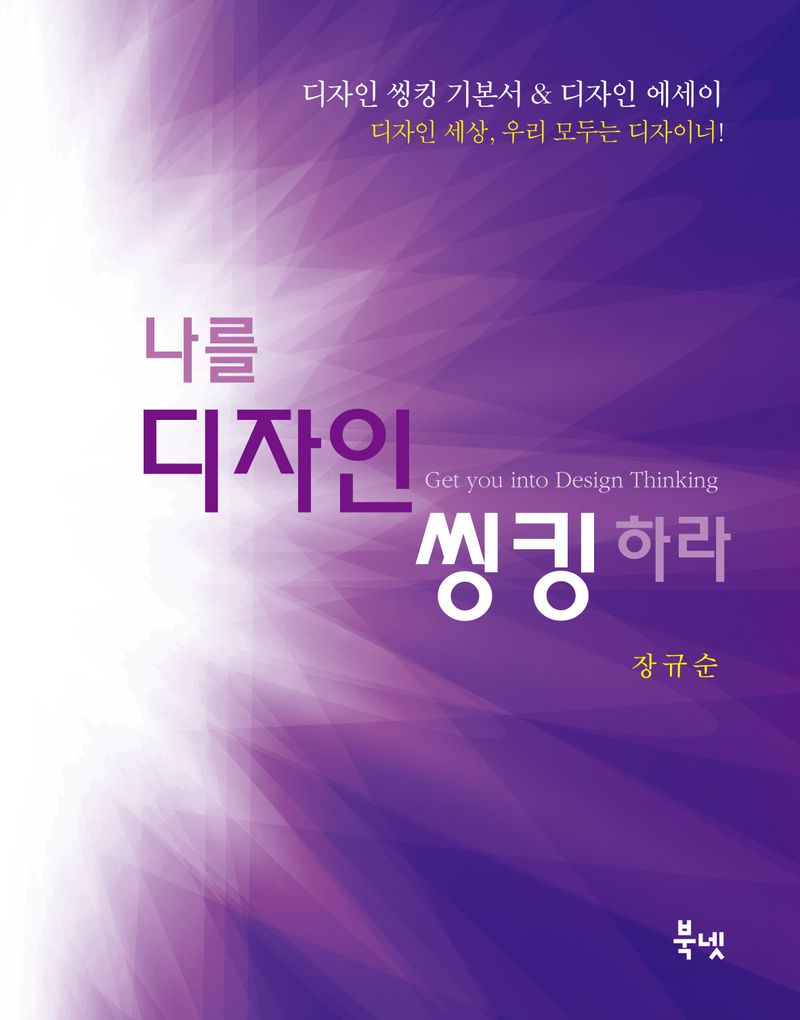 나를 디자인 씽킹하라 = Get you into design thinking : 디자인 씽킹 기본서 & 디자인 에세이