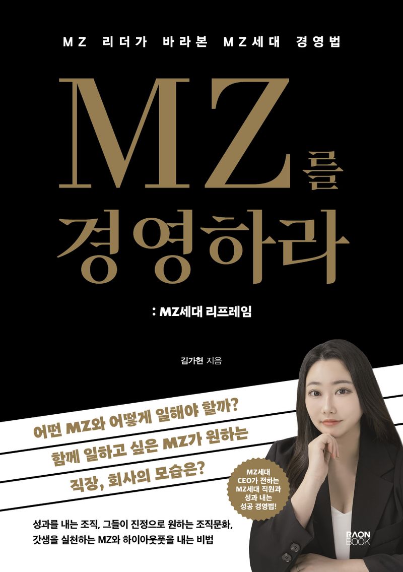 MZ를 경영하라 : MZ세대 리프레임 : MZ리더가 바라본 MZ세대 경영법