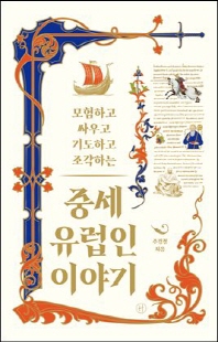 (모험하고 싸우고 기도하고 조각하는) 중세 유럽인 이야기 [전자자료]
