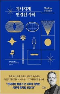 지나치게 연결된 사회 [전자자료]
