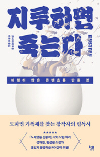 지루하면 죽는다 [전자자료] : 비밀이 많은 콘텐츠를 만들 것