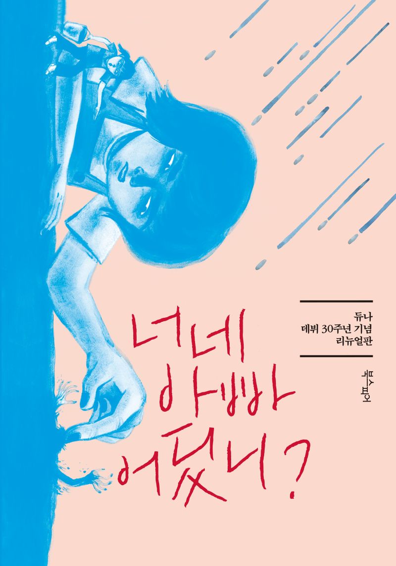 너네 아빠 어딨니? : 듀나 데뷔 30주년 기념 리뉴얼판