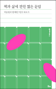 책과 삶에 관한 짧은 문답 [전자자료] : 박웅현과 함께한 7번의 북토크