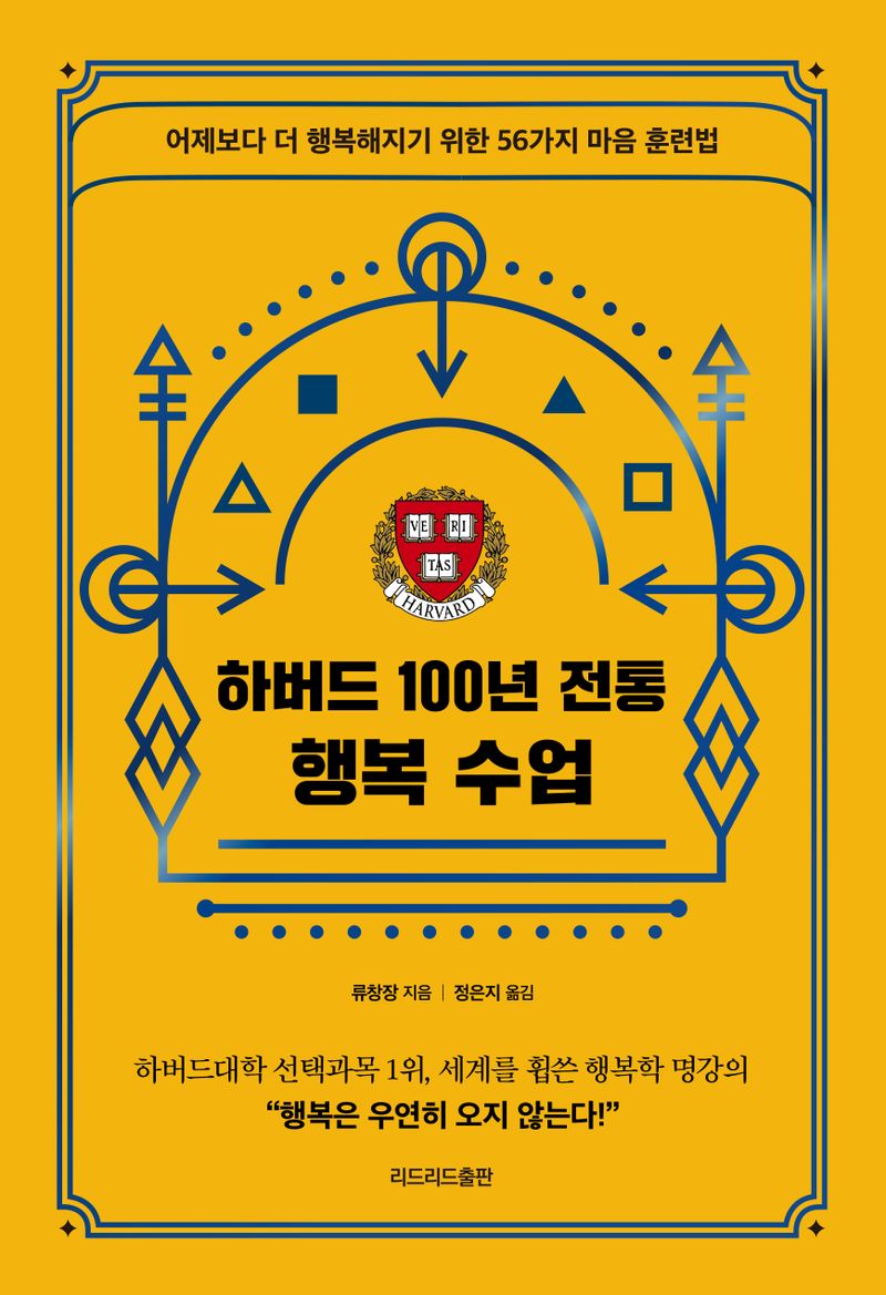 하버드 100년 전통 행복 수업 : 어제보다 더 행복해지기 위한 56가지 마음 훈련법