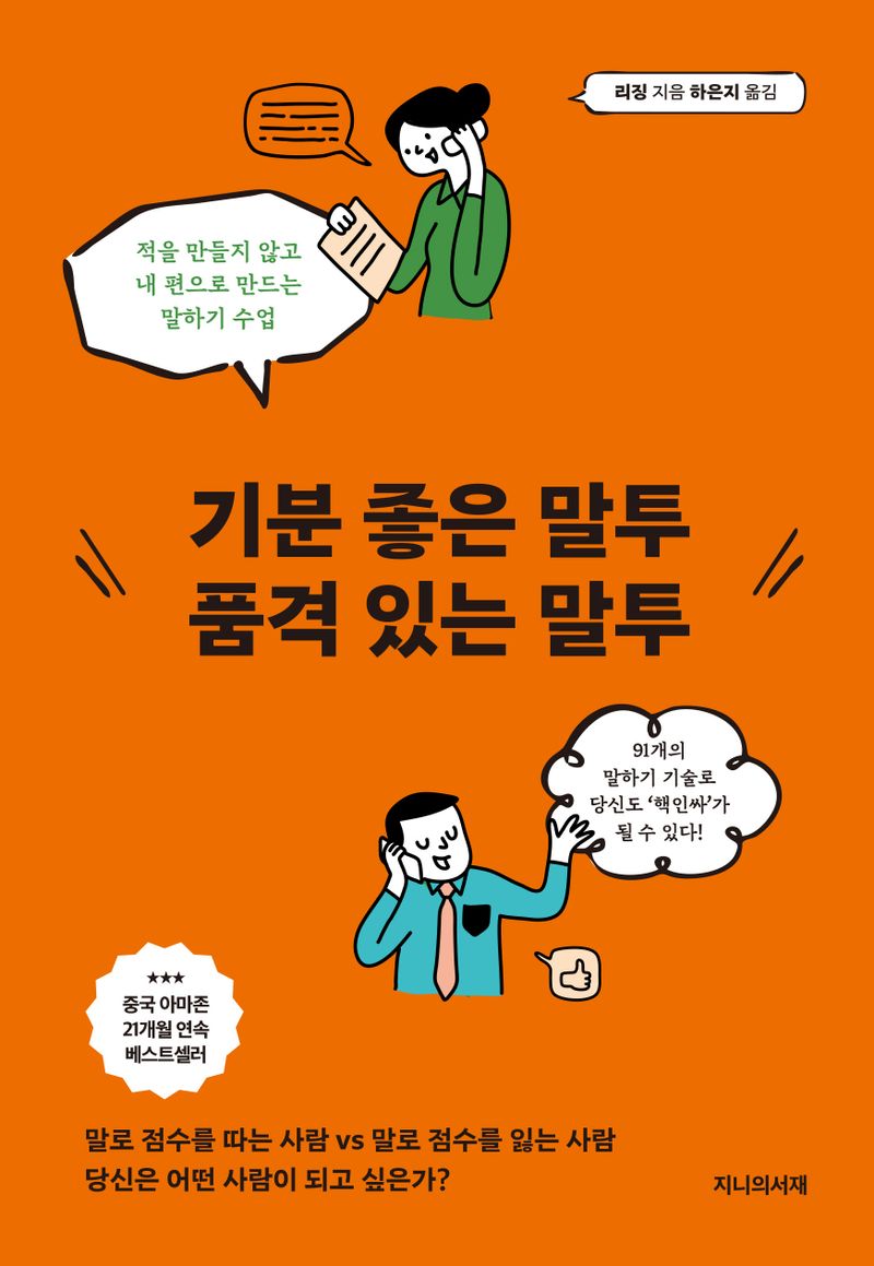 기분 좋은 말투 품격 있는 말투 : 적을 만들지 않고 내 편으로 만드는 말하기 수업