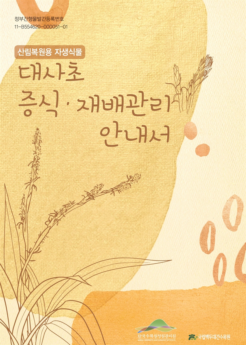 (산림복원용 자생식물)대사초 증식·재배관리 안내서