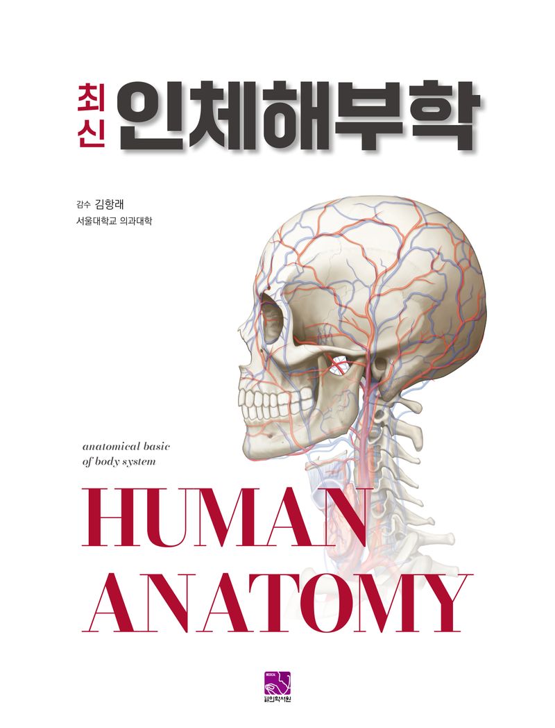 (최신) 인체해부학 = Human anatomy : anatomical basic of body system