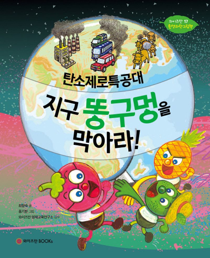 탄소제로특공대 지구 똥구멍을 막아라!