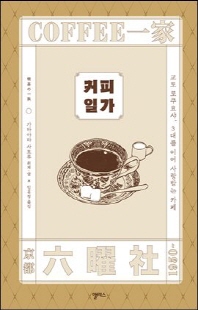 커피 일가 [전자자료] = Coffee一家 : 교토 로쿠요샤, 3대를 이어 사랑받는 카페