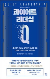 콰이어트 리더십 [전자자료] = Quiet leadership : 섬세하게 이끌고 강력하게 성과를 내는 내향형 리더십 4단계 성공 전략