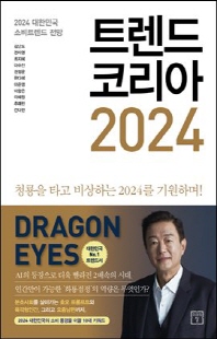 트렌드 코리아 2024 [전자자료] = Trend Korea : 2024 대한민국 소비트렌드 전망