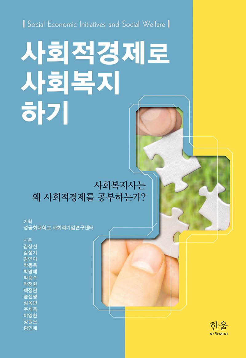 사회적경제로 사회복지 하기 = Social economic initiatives and social welfare : 사회복지사는 왜 사회적경제를 공부하는가?