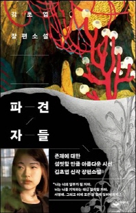 파견자들 [전자자료] : 김초엽 장편소설