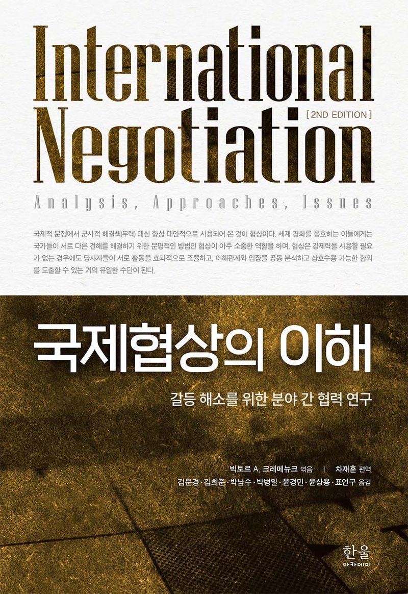 국제협상의 이해 : 갈등 해소를 위한 분야 간 협력 연구