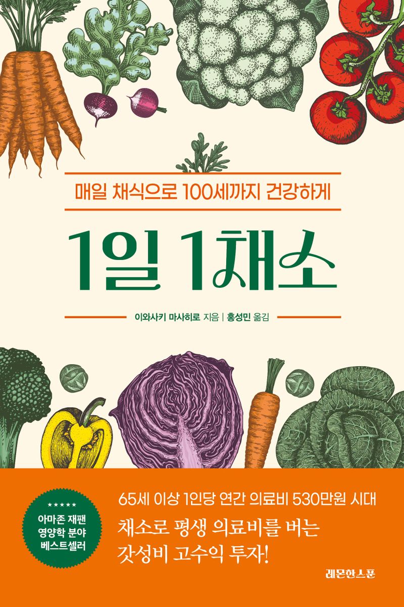 1일 1채소 : 매일 채식으로 100세까지 건강하게
