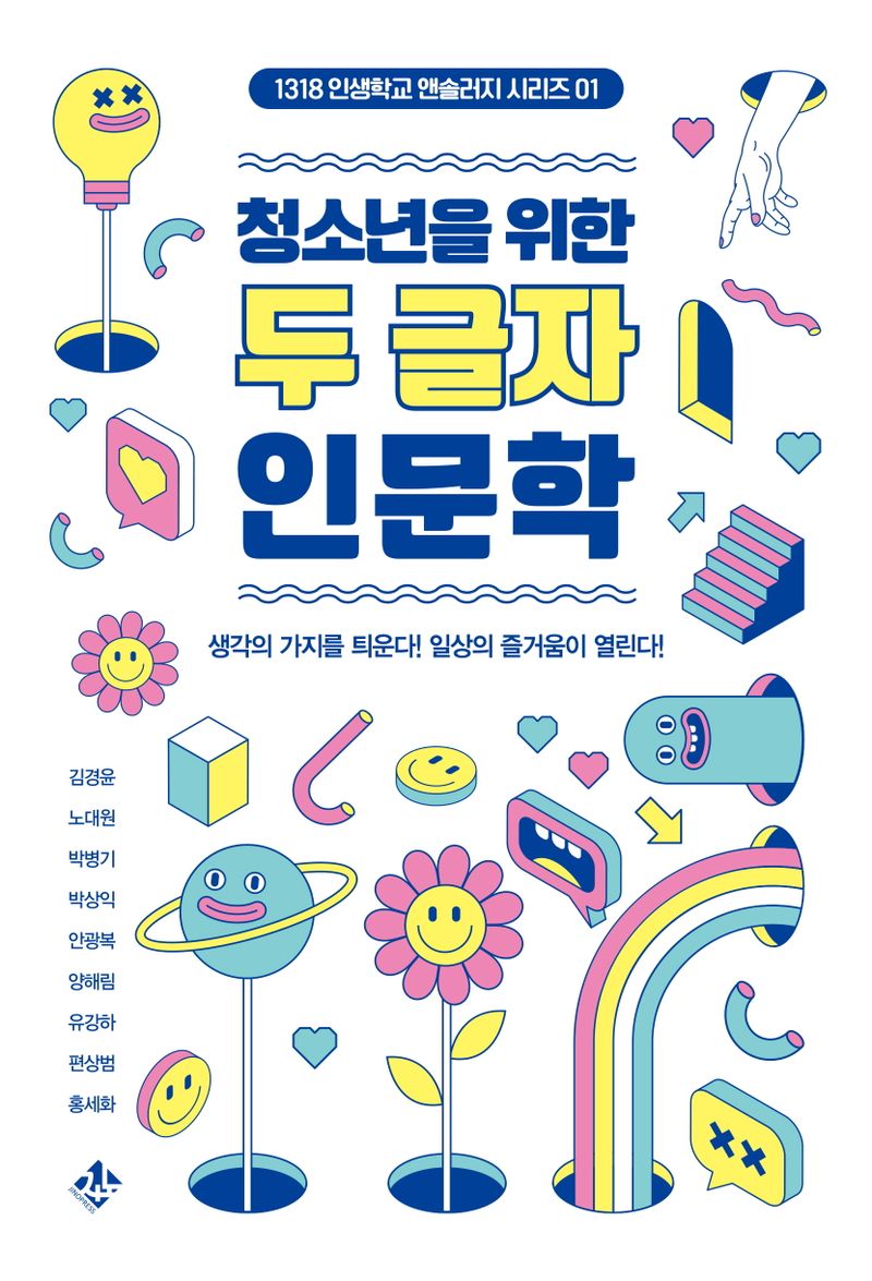 (청소년을 위한) 두 글자 인문학 : 생각의 가지를 틔운다! 일상의 즐거움이 열린다!