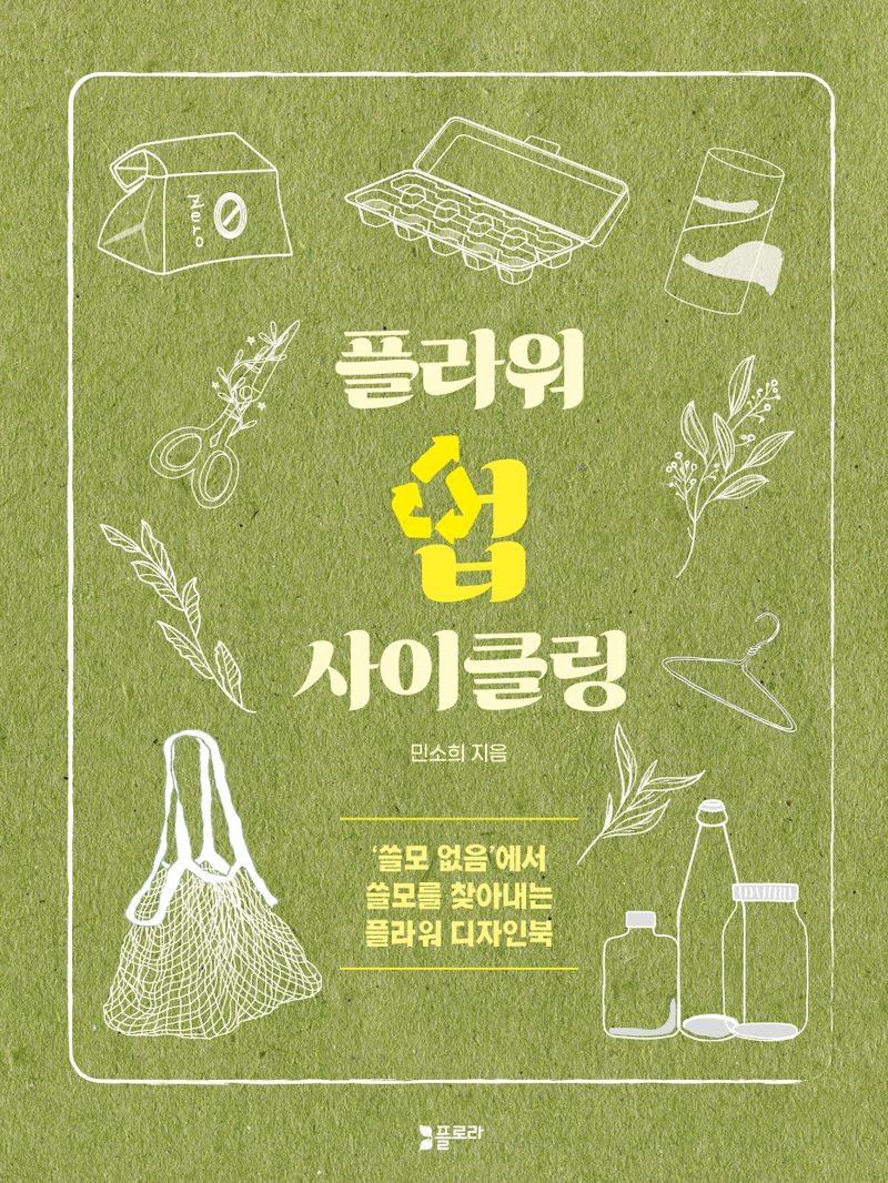 플라워 업사이클링 : '쓸모 없음'에서 쓸모를 찾아내는 플라워 디자인북
