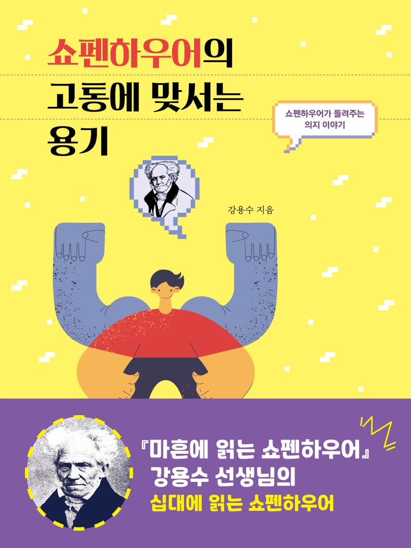 쇼펜하우어의 고통에 맞서는 용기 : 쇼펜하우어가 들려주는 의지 이야기