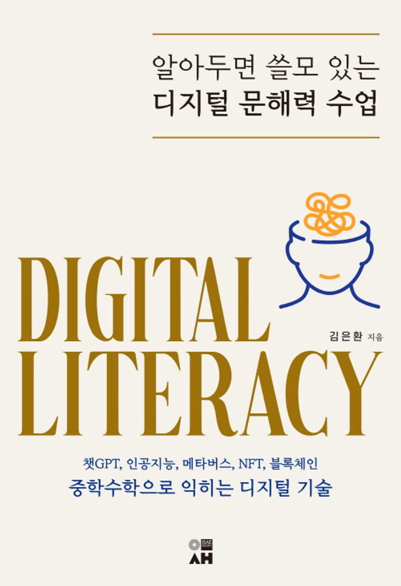 (알아두면 쓸모 있는) 디지털 문해력 수업 = Digital literacy