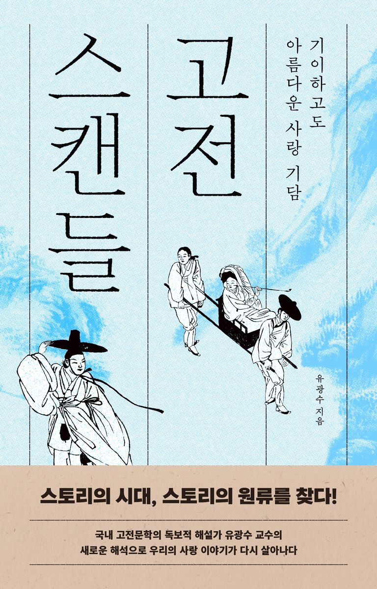 고전 스캔들 : 기이하고도 아름다운 사랑 기담