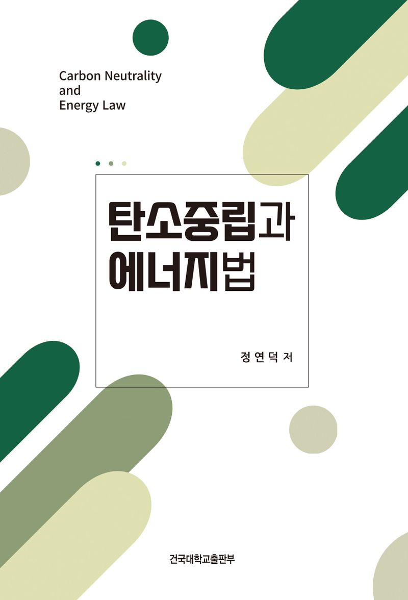 탄소중립과 에너지법 = Carbon neutrality and energy law