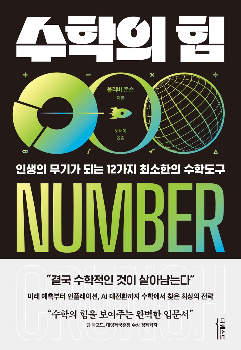 수학의 힘 : 인생의 무기가 되는 12가지 최소한의 수학도구