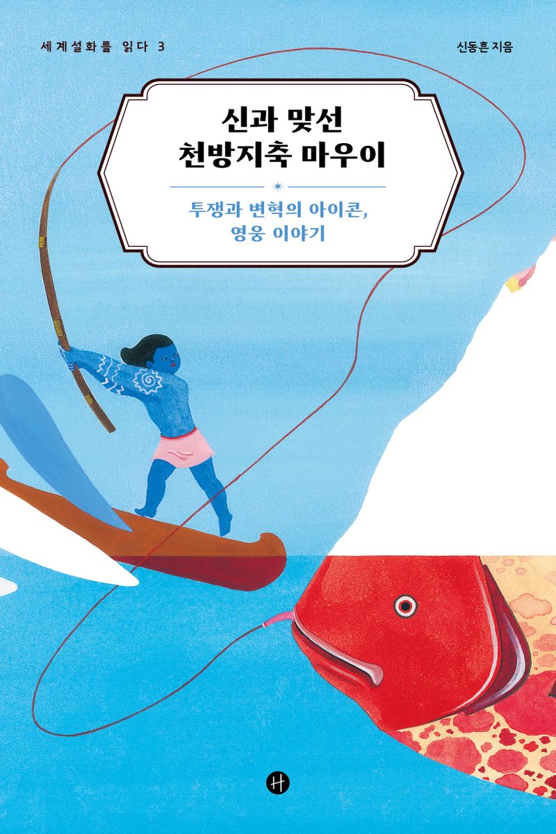 신과 맞선 천방지축 마우이 : 투쟁과 변혁의 아이콘, 영웅 이야기