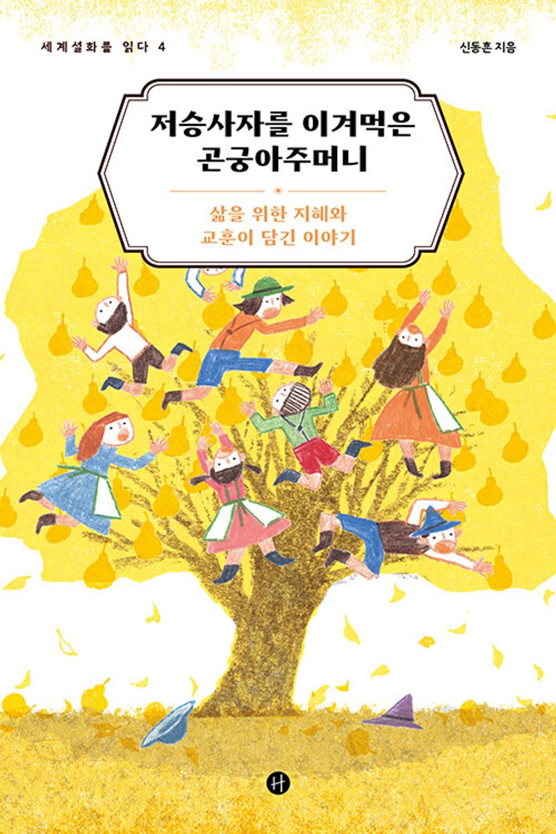 저승사자를 이겨먹은 곤궁아주머니 : 삶을 위한 지혜와 교훈이 담긴 이야기