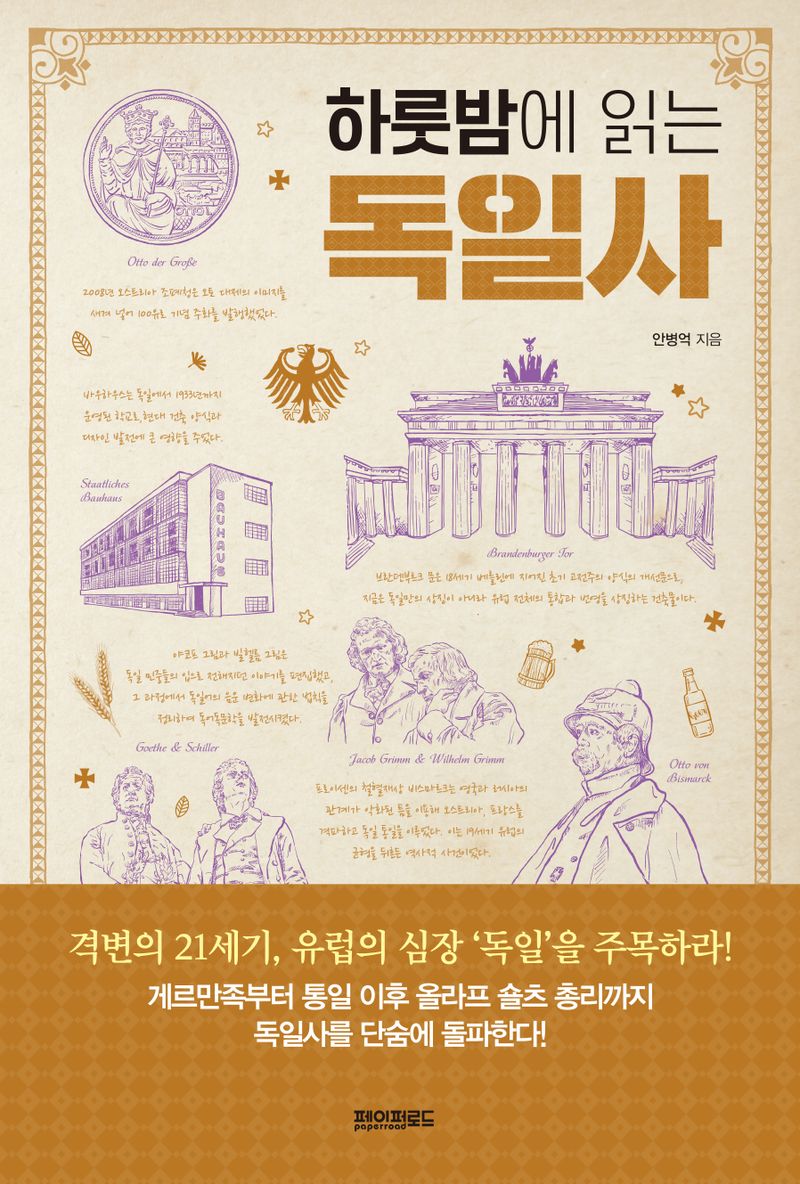 (하룻밤에 읽는) 독일사