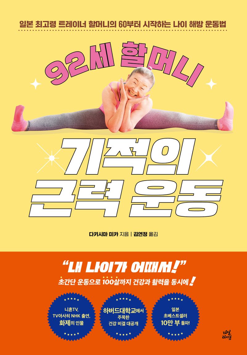 (92세 할머니) 기적의 근력운동 : 일본 최고령 트레이너 할머니의 60부터 시작하는 나이 해방 운동법