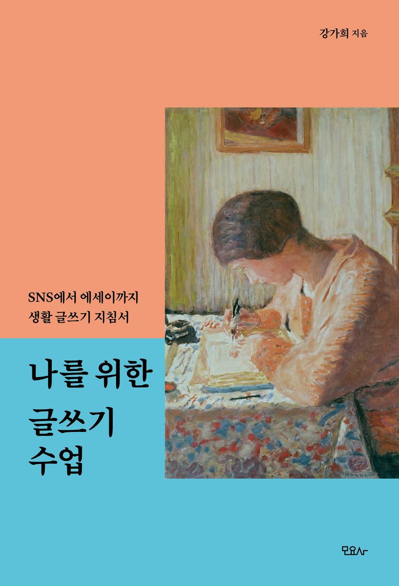 나를 위한 글쓰기 수업 : SNS에서 에세이까지 생활 글쓰기 지침서