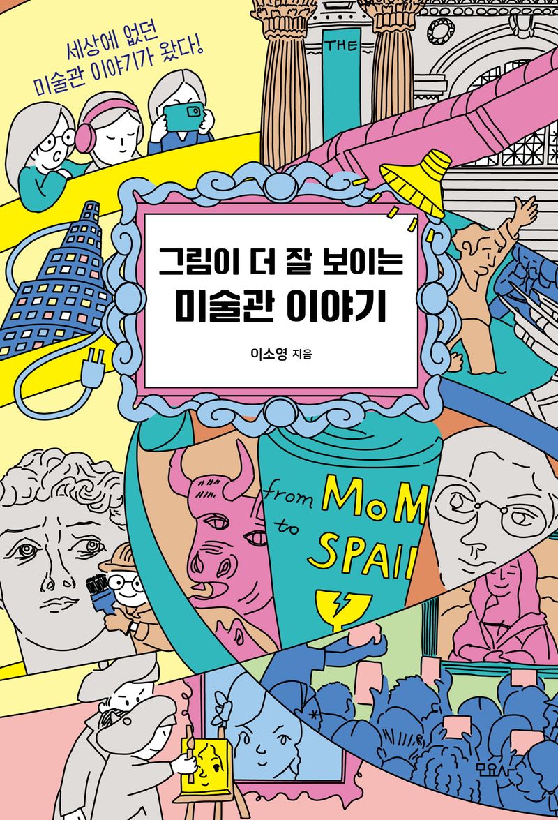 (그림이 더 잘 보이는) 미술관 이야기