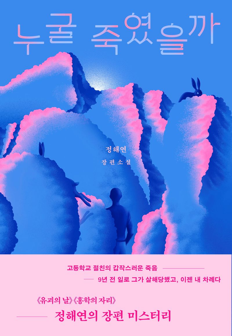 누굴 죽였을까 : 정해연 장편소설