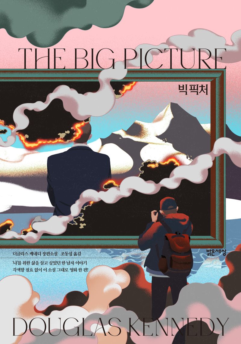 빅 픽처 : 더글라스 케네디 장편소설