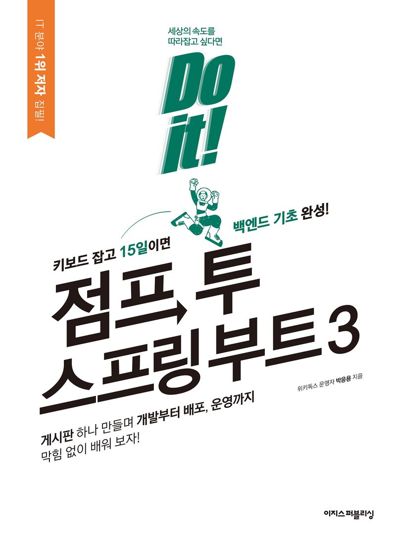 (Do it!) 점프 투 스프링 부트 3 = Do it! jump to Spring Boot 3 : 키보드 잡고 15일이면 백엔드 기초 완성!
