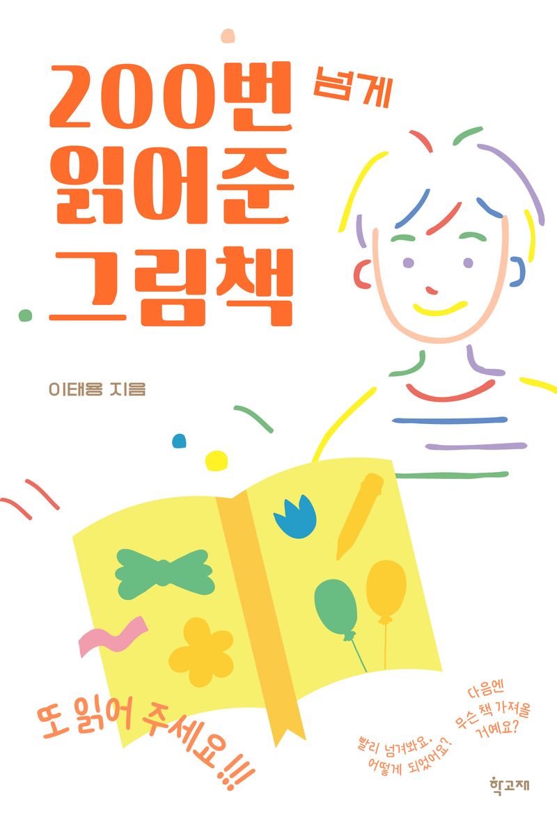 200번 넘게 읽어준 그림책