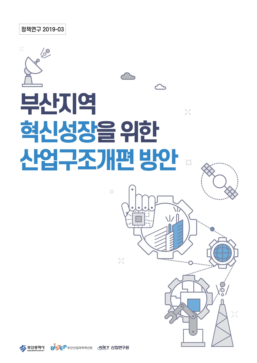 부산지역 혁신성장을 위한 산업구조개편 방안