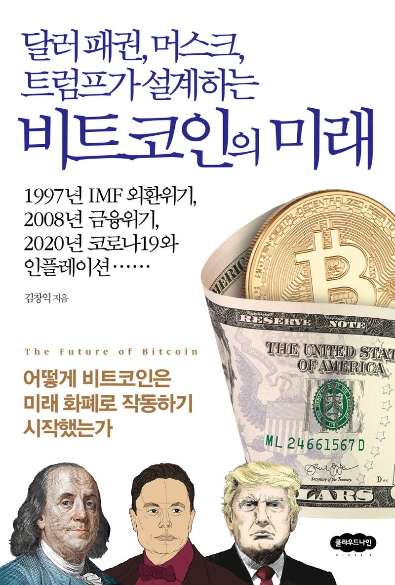 (달러 패권, 머스크, 트럼프가 설계하는) 비트코인의 미래 = The future of Bitcoin : 어떻게 비트코인은 미래 화폐로 작동하기 시작했는가