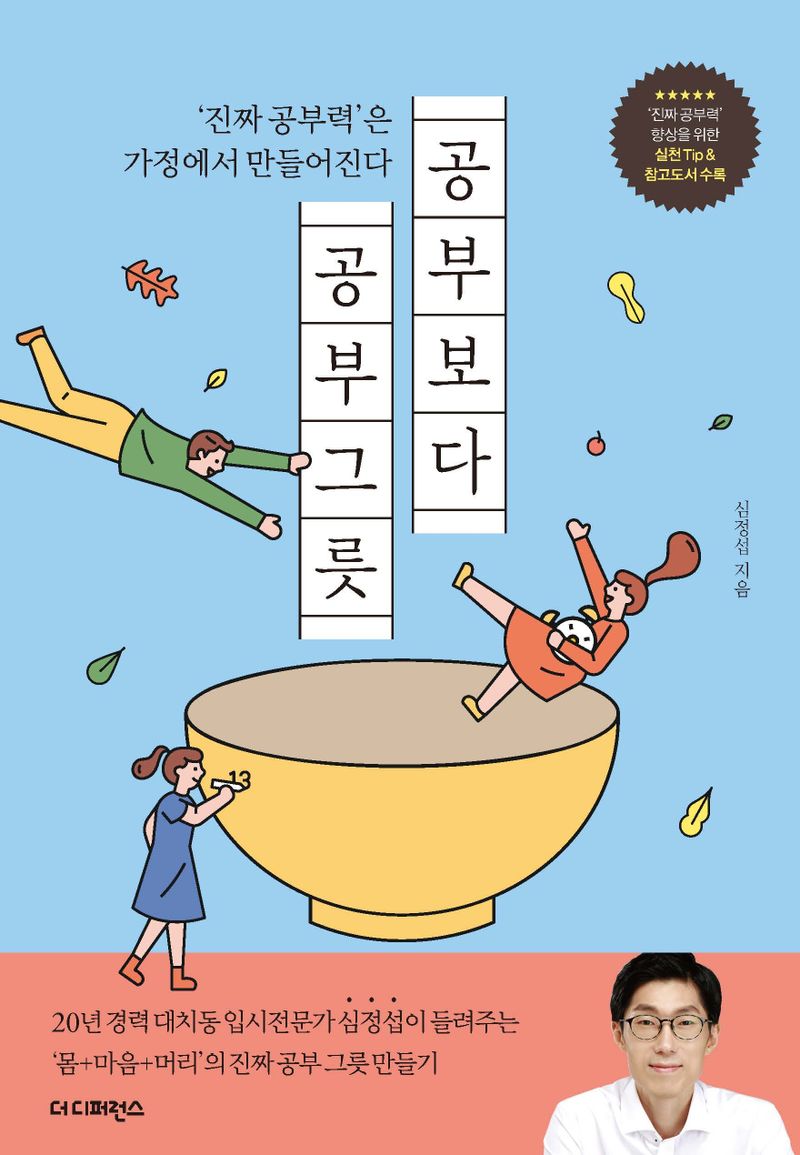 공부보다 공부그릇 : '진짜 공부력'은 가정에서 만들어진다