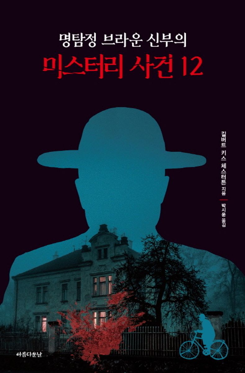 (명탐정 브라운 신부의) 미스터리 사건 12